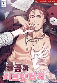 [세트] [BL] 불곰과 시크릿 터치 (총3권/완결)