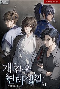 [세트] [BL] 개 같은 헌터 생활 (외전 포함) (총8권/완결)