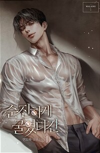 [세트] 순진하게 굴었다간 (총3권/완결)