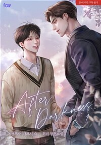 [세트] [BL] 애프터 다크니스 (외전 포함) (총4권/완결)