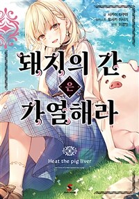 [세트] 돼지의 간은 가열해라 (총9권/완결)