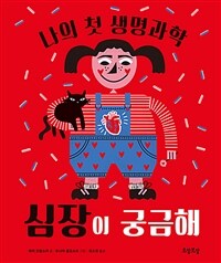 심장이 궁금해