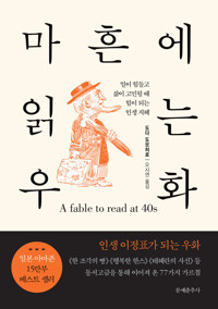 마흔에 읽는 우화 커버