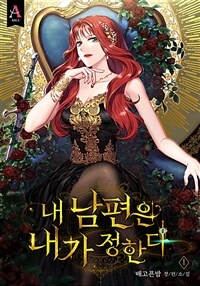 [세트] 내 남편은 내가 정한다 (총8권/완결)