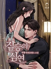 [세트] 짐승의 심연 (총3권/완결)