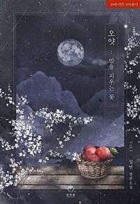 [세트] 오얏: 밤을 피우는 꽃 (총2권/완결)