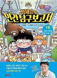 (정재승의)인간탐구보고서 : 어린이를 위한 뇌과학 프로젝트. 16, 사랑은 마음을 휘젓는 요술 지팡이 표지이미지