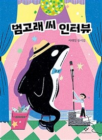 범고래 씨 인터뷰