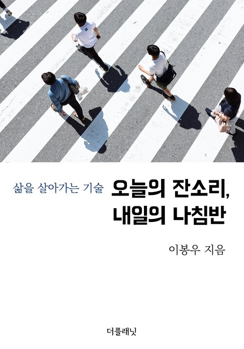 오늘의 잔소리, 내일의 나침반 (삶을 살아가는 기술)