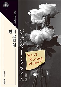 젠더 크라임 표지이미지