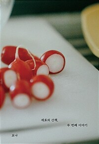재료의 산책, 두 번째 이야기 표지이미지