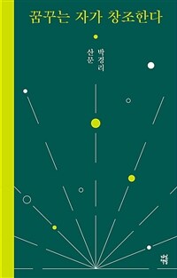 꿈꾸는 자가 창조한다