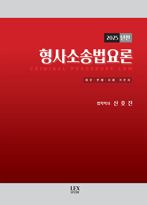 2025 형사소송법요론
