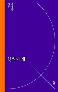 Q씨에게