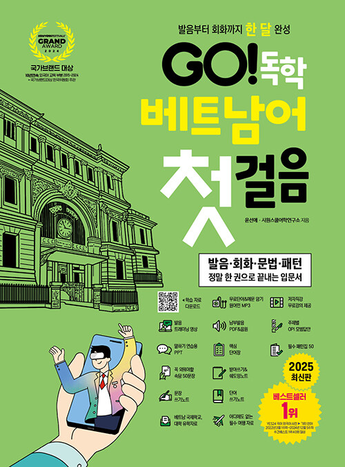 GO! 독학 베트남어 첫걸음