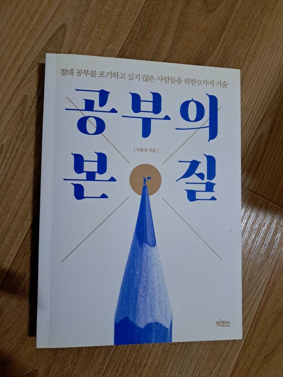 [중고] 공부의 본질