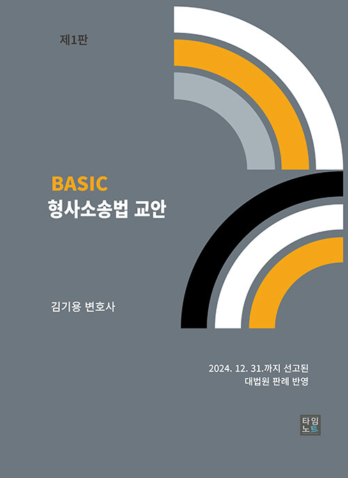 BASIC 형사소송법 교안