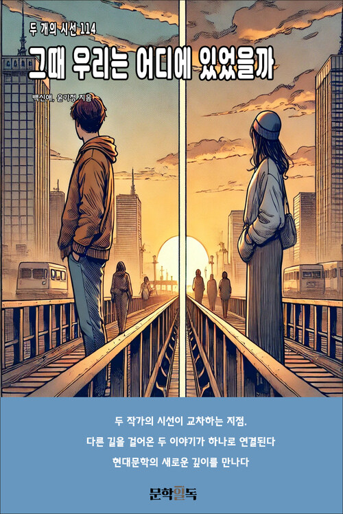 그때 우리는 어디에 있었을까 커버