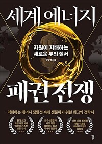 세계 에너지 패권 전쟁 : 자원이 지배하는 새로운 부의 질서 표지이미지