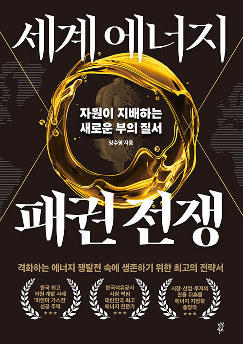 세계 에너지 패권 전쟁