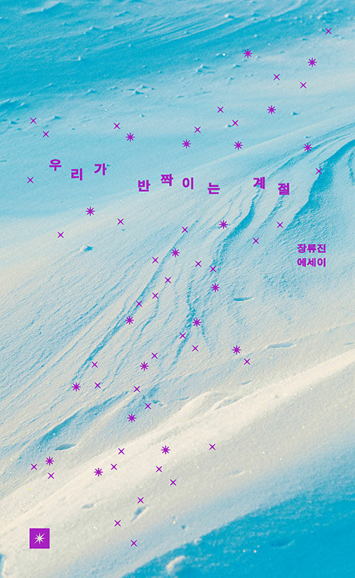우리가 반짝이는 계절