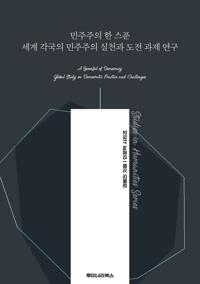 민주주의 한 스푼 세계 각국의 민주주의 실천과 도전 과제 연구 커버