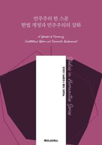 민주주의 한 스푼 헌법 개정과 민주주의의 강화 커버