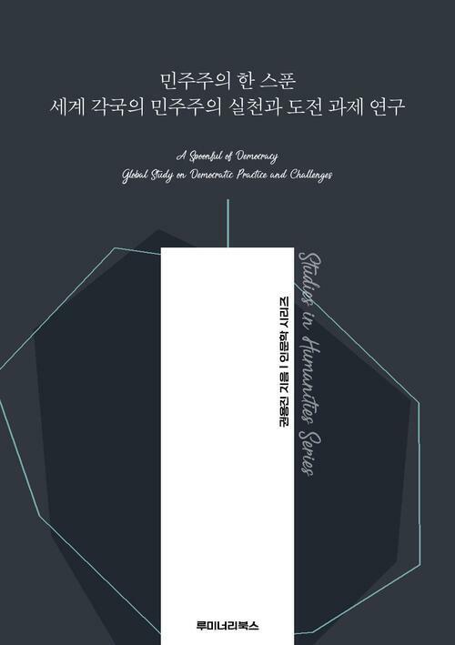 민주주의 한 스푼 세계 각국의 민주주의 실천과 도전 과제 연구 커버