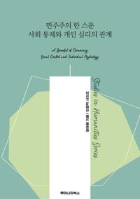 민주주의 한 스푼 사회 통제와 개인 심리의 관계 커버