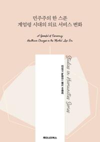 민주주의 한 스푼 계엄령 시대의 의료 서비스 변화 커버