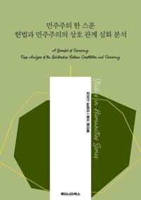 민주주의 한 스푼 헌법과 민주주의의 상호 관계 심화 분석 커버