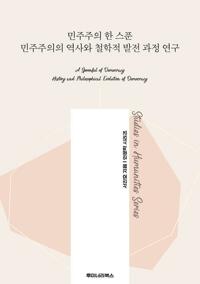 민주주의 한 스푼 민주주의의 역사와 철학적 발전 과정 연구 커버