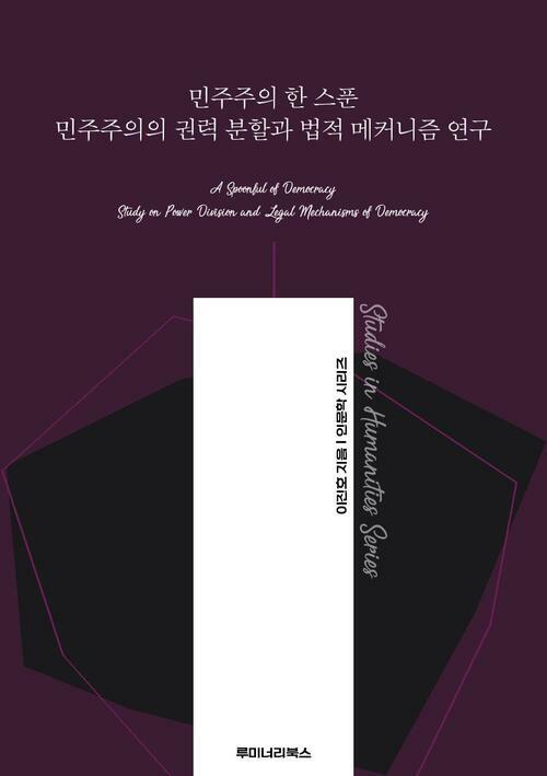 민주주의 한 스푼 민주주의의 권력 분할과 법적 메커니즘 연구 커버