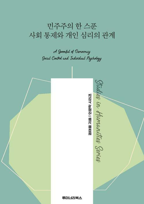 민주주의 한 스푼 사회 통제와 개인 심리의 관계 커버