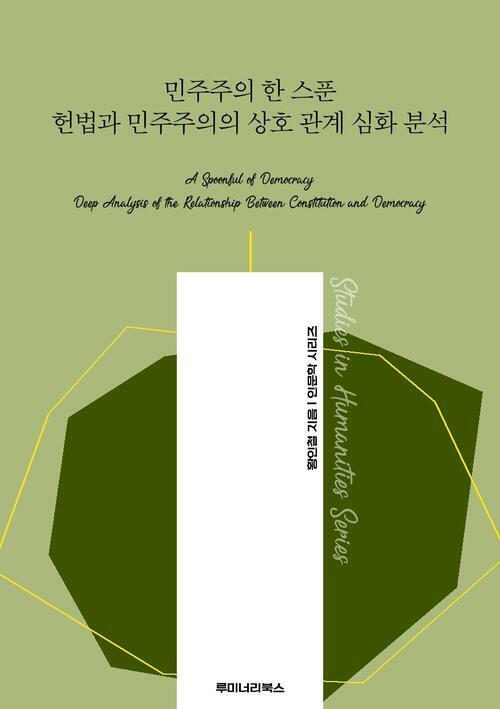 민주주의 한 스푼 헌법과 민주주의의 상호 관계 심화 분석 커버