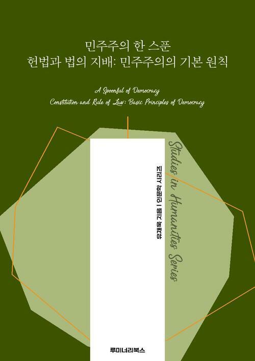 민주주의 한 스푼 헌법과 법의 지배: 민주주의의 기본 원칙 커버