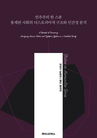 민주주의 한 스푼 통제된 사회의 디스토피아적 구조와 인간성 분석 커버