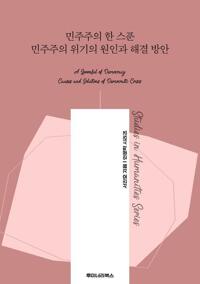 민주주의 한 스푼 민주주의 위기의 원인과 해결 방안 커버