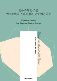 민주주의 한 스푼 민주주의의 권력 분할과 균형 메커니즘 커버