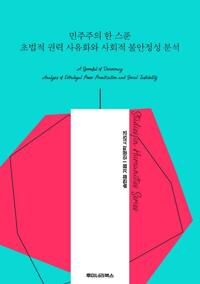 민주주의 한 스푼 초법적 권력 사유화와 사회적 불안정성 분석 커버