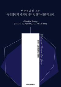 민주주의 한 스푼 독재정권의 사회경제적 영향과 대안적 모델 커버