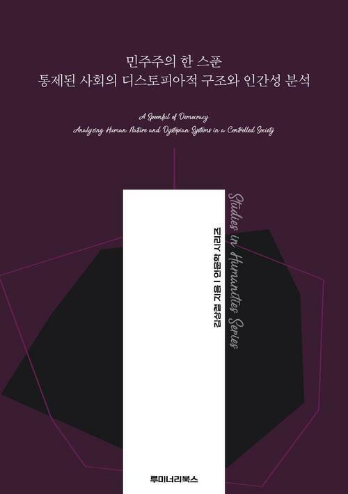 민주주의 한 스푼 통제된 사회의 디스토피아적 구조와 인간성 분석 커버