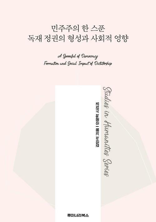 민주주의 한 스푼 독재 정권의 형성과 사회적 영향 커버