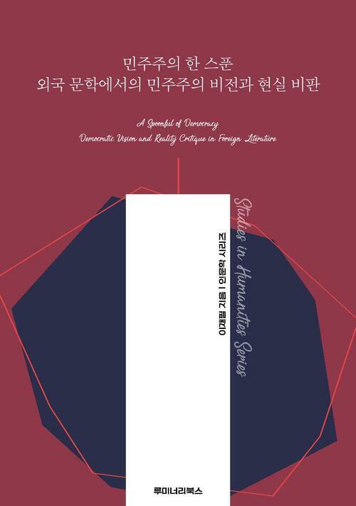 민주주의 한 스푼 외국 문학에서의 민주주의 비전과 현실 비판 커버