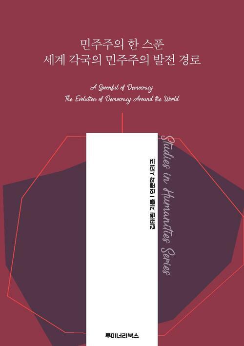 민주주의 한 스푼 세계 각국의 민주주의 발전 경로 커버