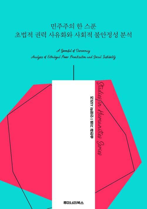 민주주의 한 스푼 초법적 권력 사유화와 사회적 불안정성 분석 커버