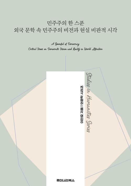 민주주의 한 스푼 외국 문학 속 민주주의 비전과 현실 비판적 시각 커버