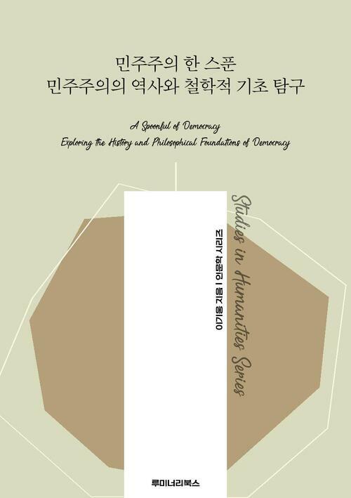 민주주의 한 스푼 민주주의의 역사와 철학적 기초 탐구 커버