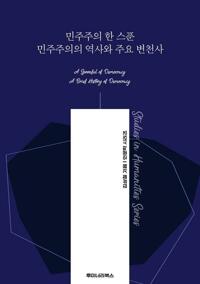 민주주의 한 스푼 민주주의의 역사와 주요 변천사 커버