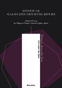 민주주의 한 스푼 디스토피아 문학의 사회적 메시지와 철학적 함의 커버